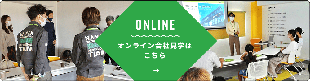 オンライン会社見学はこちら