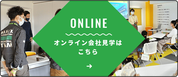 オンライン会社見学はこちら